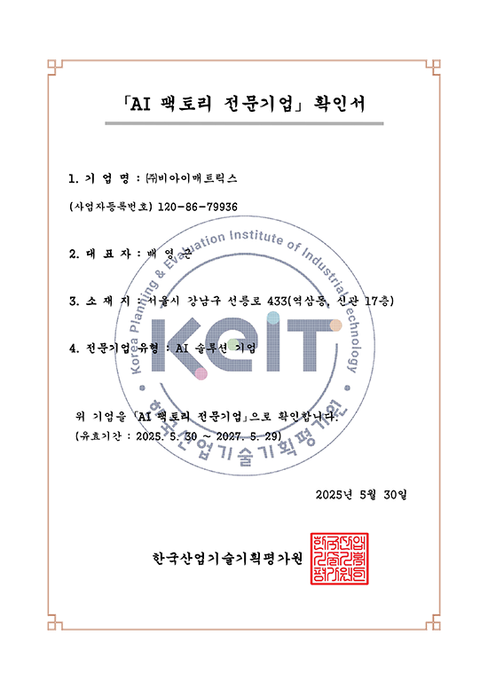 AI 자율제조 전문기업 인증
